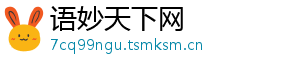语妙天下网